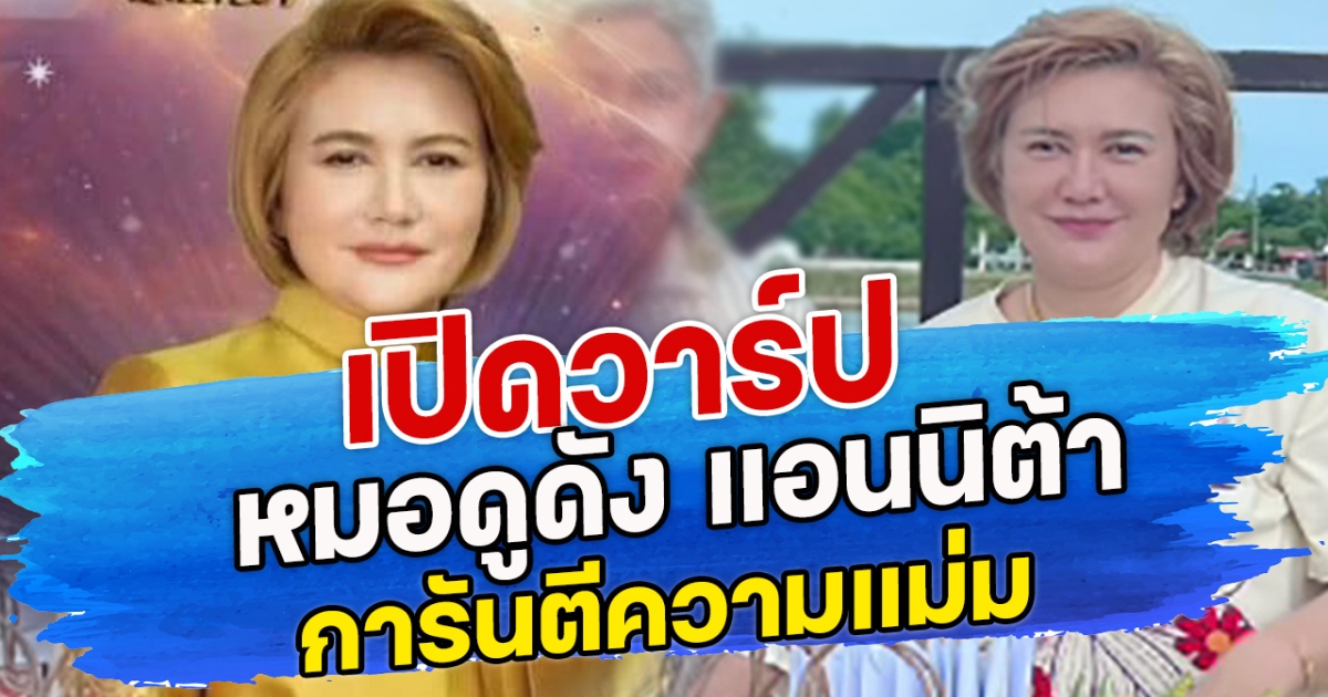 เปิดวาร์ป หมอดูดัง แอนนิต้า การันตีความแม่ม ที่หลายคนโยงคนนี้ไหม หมอดูขโมยดวง