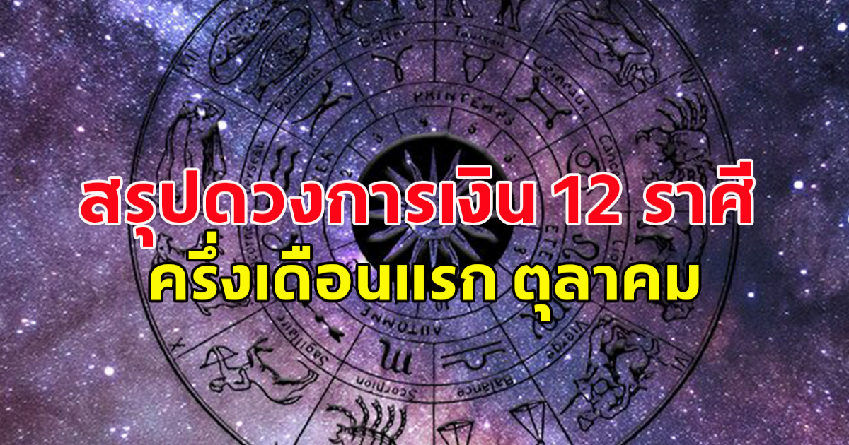 หมอไก่ สรุปดวงการเงิน 12 ราศี เจาะลึกเฉพาะช่วงครึ่งเดือนแรก ตุลาคม จะเป็นอย่างไรเช็กเลย