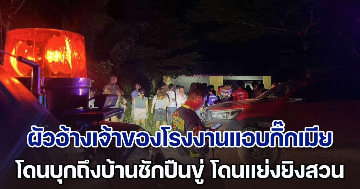 ผัวหึงโหด! อ้างเจ้าของโรงงานแอบกิ๊กเมีย เจอบุกมาถึงบ้านชักปืนขู่ ต่อสู้แย่งปืนได้ยิงสวนดับคาที่