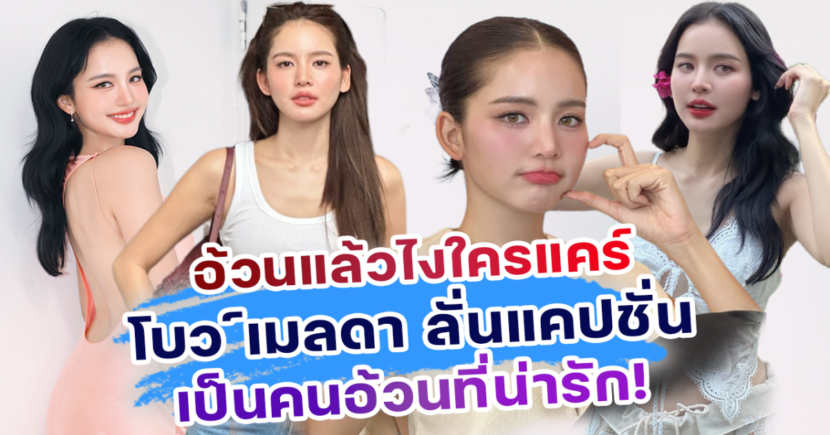 อ้วนแล้วไงใครแคร์ โบว์เมลดา ฟาดเบาๆกลางไอจี ลงภาพสวยฉ่ำ ลั่นแคปชั่น ผู้หญิงอ้วนคือผู้หญิงที่น่ารัก อาเล็ก ธีรเดช ยังต้องคอมเมนต์