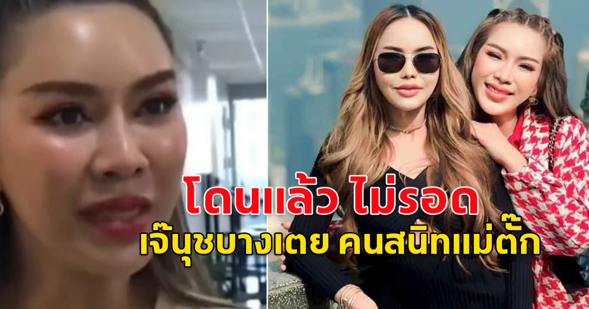 เจ๊นุช บางเตย ถูกตำรวจแจ้ง 2 ข้อหา