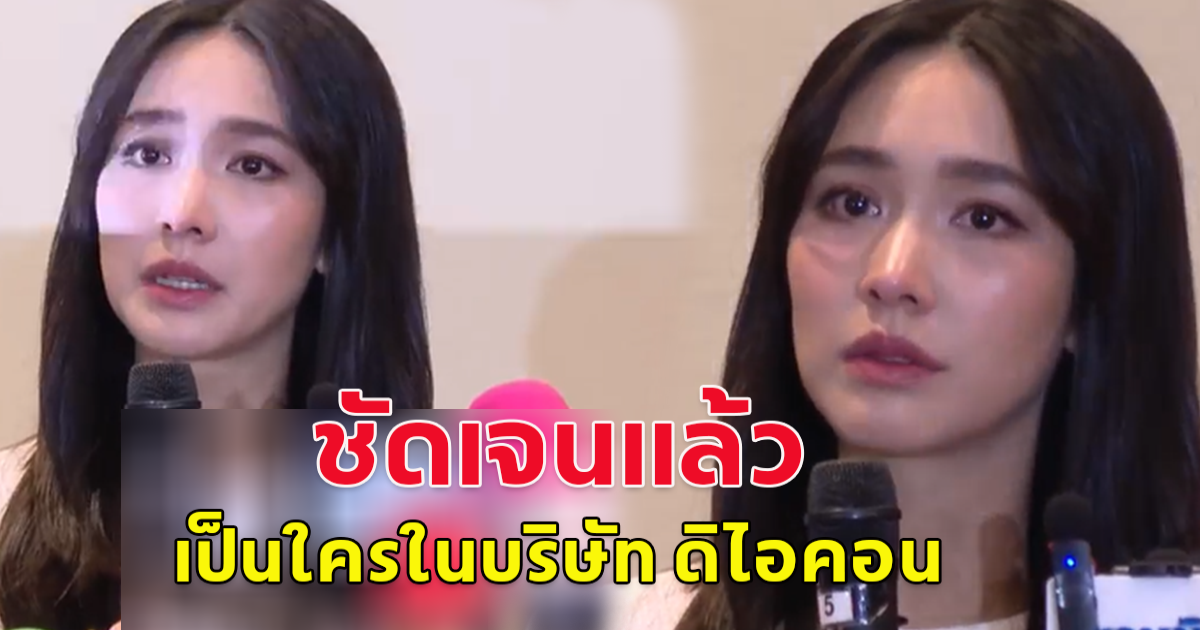มิน พีชญา ตอบแล้ว เป็นใครในบริษัท ดิไอคอน