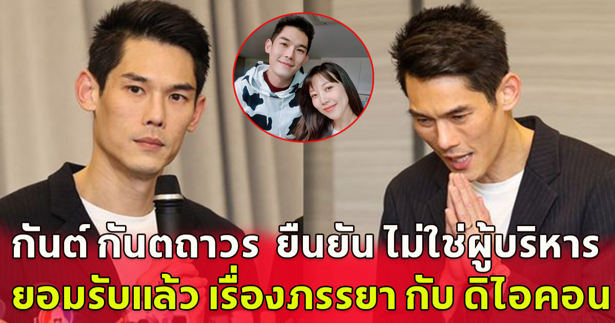 กันต์ กันตถาวร ยืนยัน ไม่ใช่ผู้บริหาร ยอมรับภรรยาเป็นแม่ข่าย