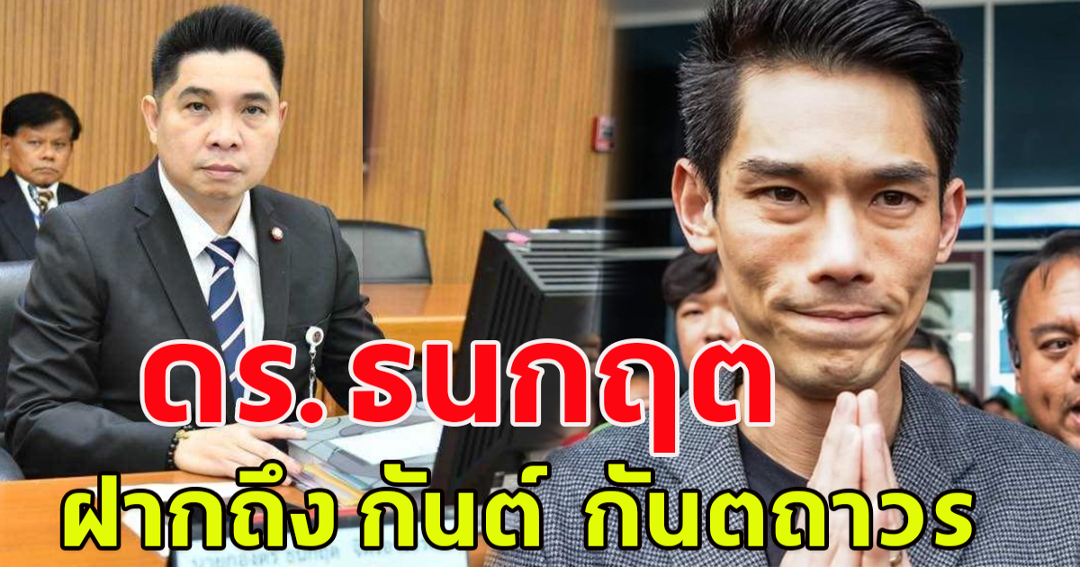 ดร.ธนกฤต ฝากถึง กันต์ กันตถาวร
