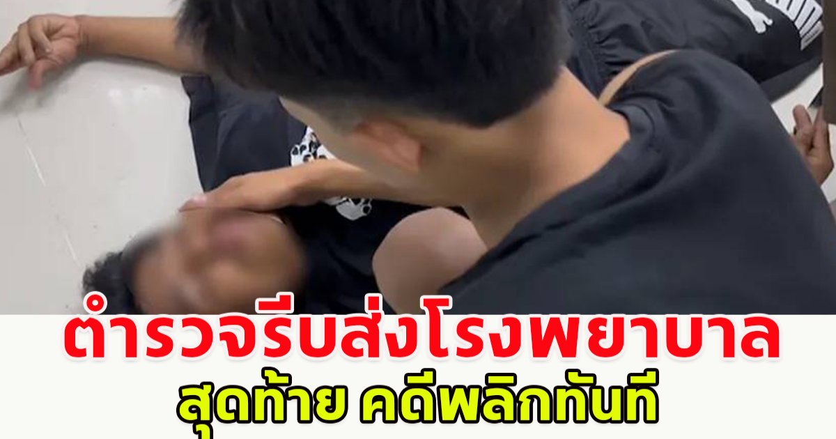 3 หนุ่มเมียนมา ก่อเหตุลวนลามหญิง ก่อนถูกรวบตัวได้ คุมตัวไปโรงพักแกล้งทำเป็นหายใจไม่ออก