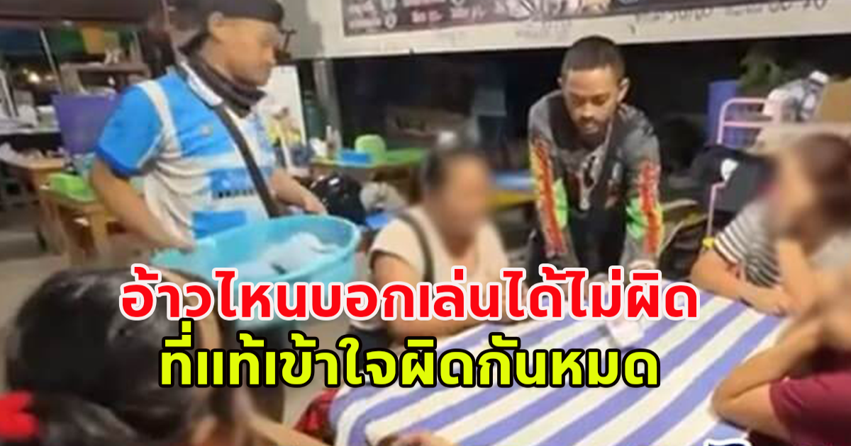 ตำรวจบุกรวบวงไพ่ เปิดโต๊ะริมถนนล้อมวงครบขา งงมากไหนบอกเล่นได้ไม่ผิด ที่แท้ต้องขออนุญาตก่อน