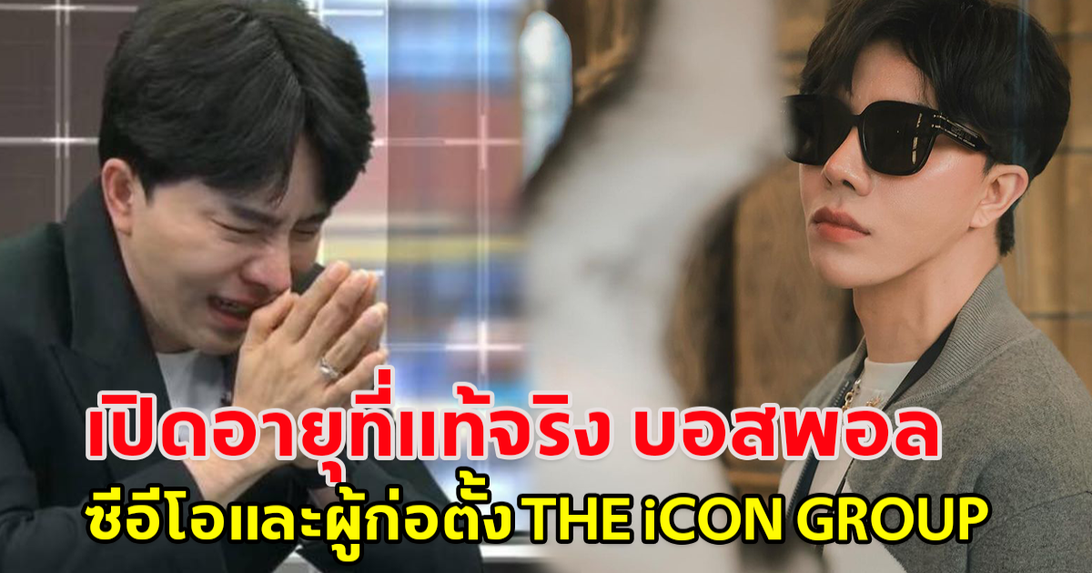 เปิดอายุที่แท้จริง บอสพอล วรัตน์พล วรัทย์วรกุล ซีอีโอและผู้ก่อตั้ง THE iCON GROUP