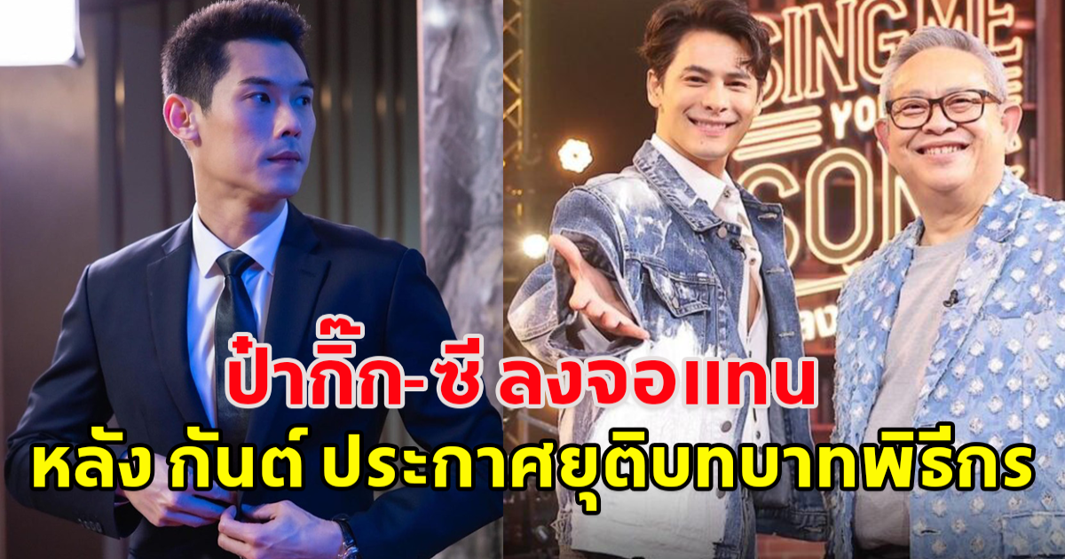 สนุกแน่นอน ส่ง ป๋ากิ๊ก-ซี ลงจอแทน หลัง กันต์ ประกาศยุติบทบาทพิธีกร