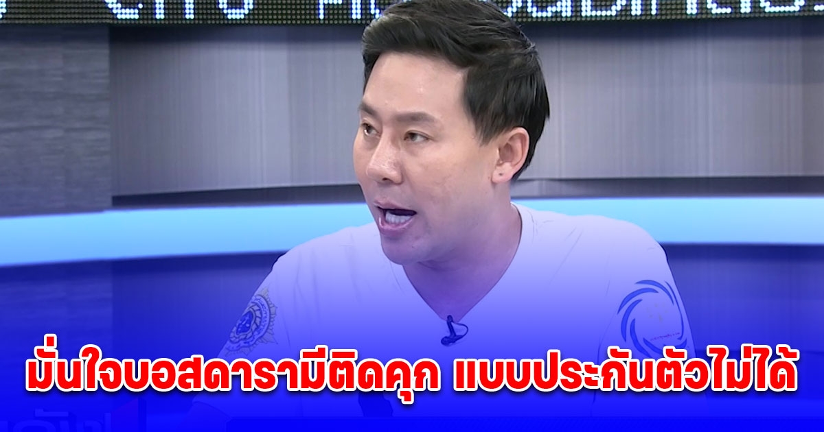 ทนายตั้ม มั่นใจบอสดารามีติดคุก แบบประกันตัวไม่ได้ แฉ บอสตัวร้าย เคยเป็นศิษย์ บอส ธ. อดีตนักการเมือง