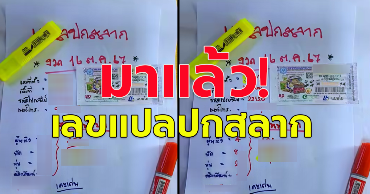 เลขแปลปกสลาก 16 ต.ค.67 โปรดใช้วิจารณญาณ