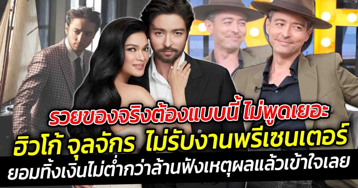รวยของจริงต้องแบบนี้ ไม่พูดเยอะ ต้นแบบดาราคนดังที่น่าเชื่อถือ ฮิวโก้ จุลจักร จักรพงษ์ ยอมทิ้งเงินทิ้งงานพรีเซนเตอร์ รวมๆ มูลค่าแล้ว ไม่ต่ำกว่าล้าน ฟังเหตุผลแล้วเข้าใจเลย