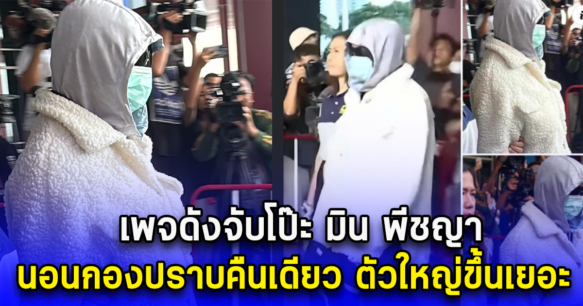 เพจดังจับโป๊ะ มิน พีชญา นอนกองปราบคืนเดียว ตัวใหญ่ขึ้นเยอะ 