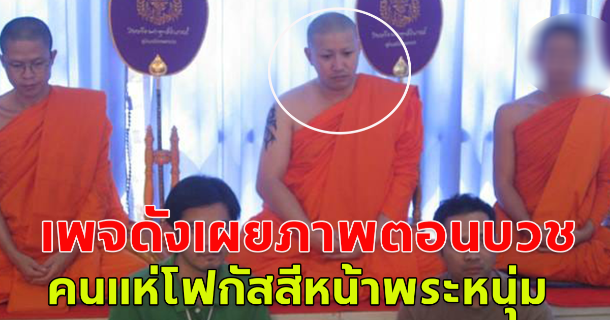 เพจดังเผยภาพ หนุ่ม กรรชัย ตอนบวช ว วชิรเมธี เป็นพระพี่เลี้ยง แต่งานนี้คนกลับแห่โฟกัสที่สีหน้าพระหนุ่ม