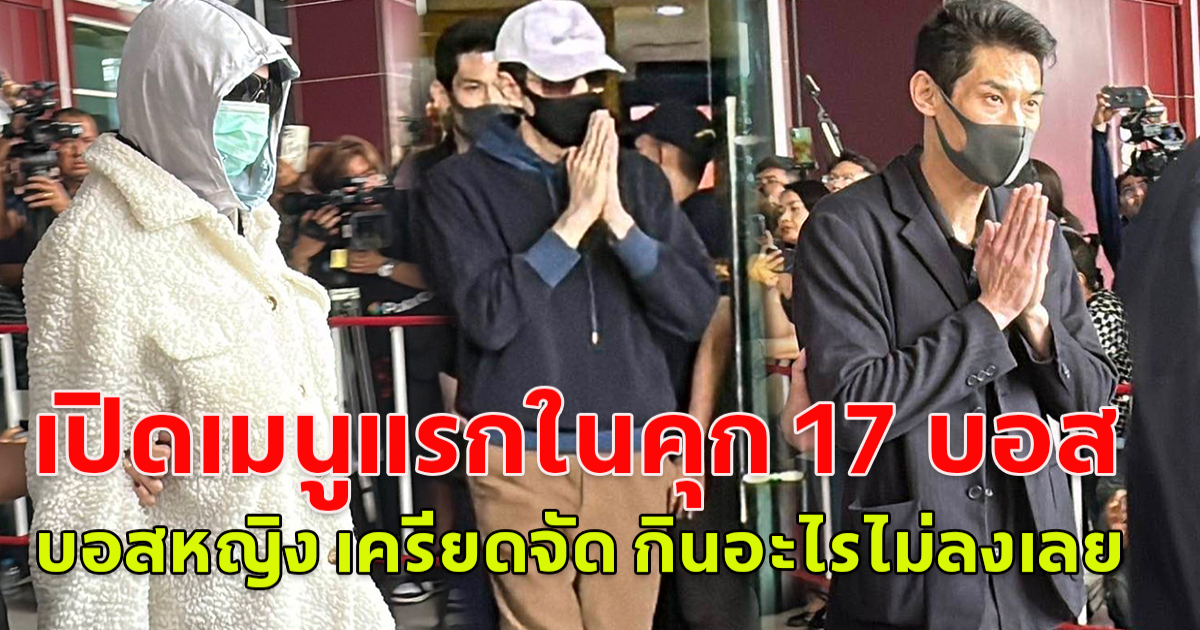 เปิดเมนูแรกในคุ ก 17 บอส  บอสหญิง เครียดจัด กินอะไรไม่ลงเลย
