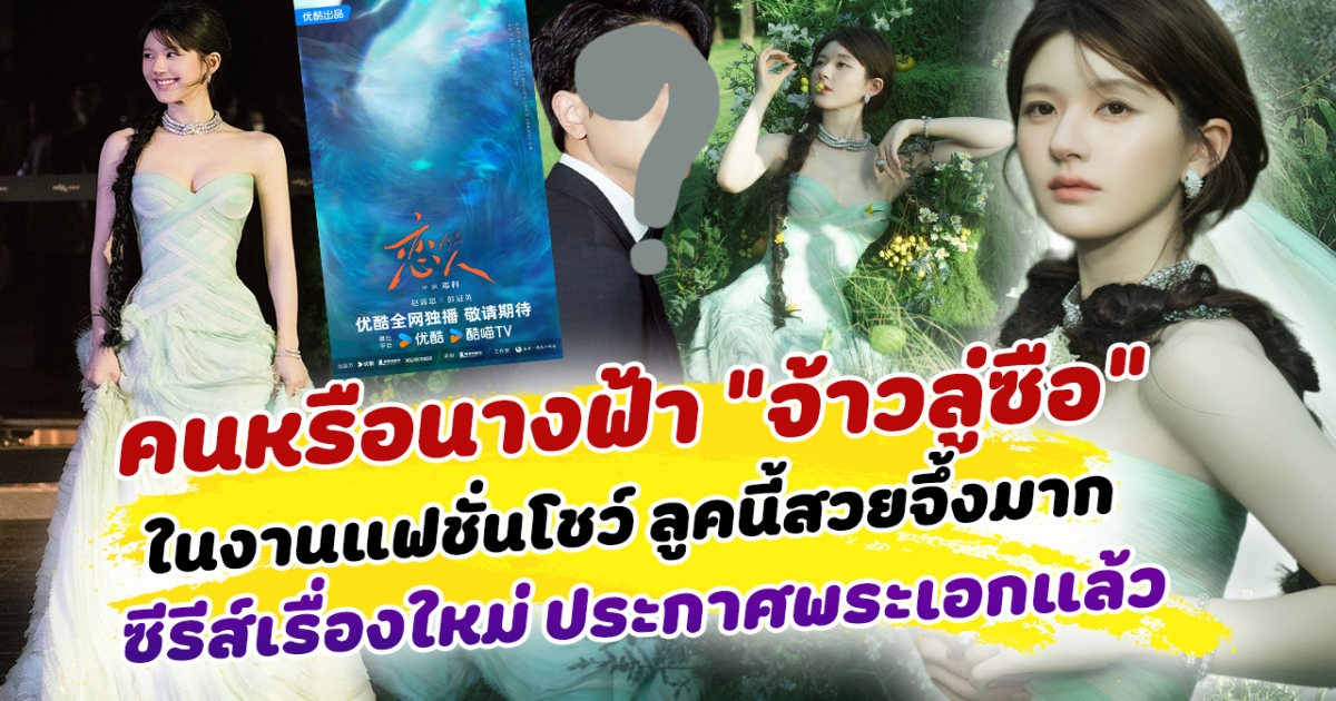 คนหรือนางฟ้า จ้าวลู่ซือ ปรากฏตัวนงานแฟชั่นโชว์ ลูคนี้สวยจึ้งมาก แฟนๆคลับเฮลั่น ซีรีส์เรื่องใหม่ ประกาศพระเอกแล้ว หล่อ เหมาะสมกันมาก!