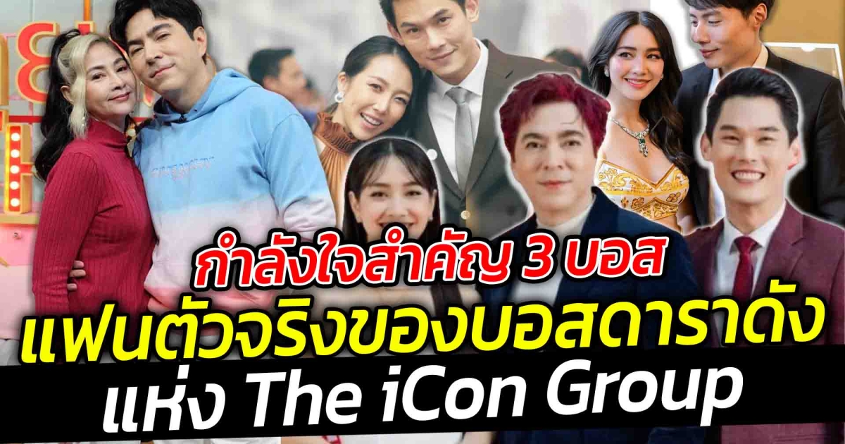 กำลังใจสำคัญ 3 บอส แฟนตัวจริงของบอสดาราดัง แห่งดิไอคอนกรุ๊ป