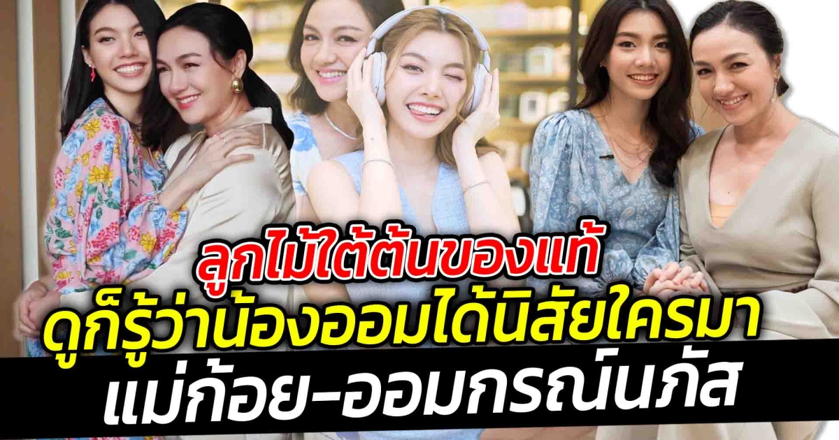 ลูกไม้ใต้ต้นของแท้ ดูก็รู้ว่าน้องออมได้นิสัยใครมา แม่ก้อย-ออมกรณ์นภัส