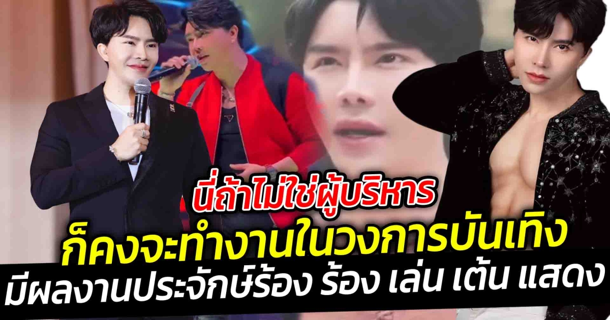 นี่ถ้าไม่ใช่ผู้บริหาร ก็คงจะทำงานในวงการบันเทิงแล้ว เพราะบอสพอลเก่งและมากไปด้วยความสามารถ