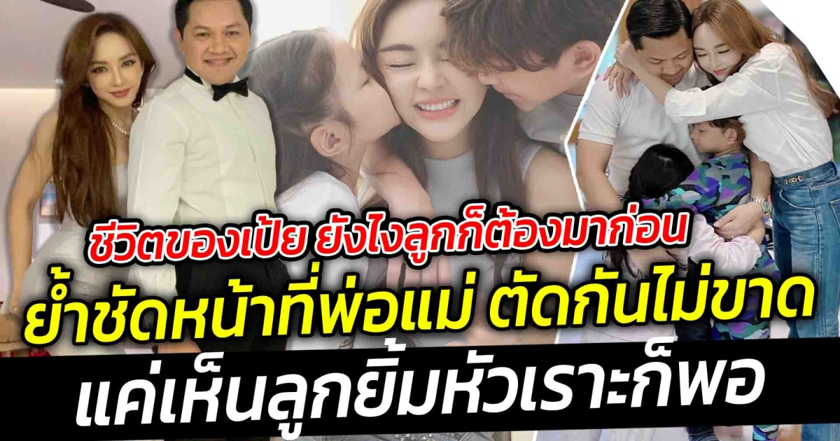 ชีวิตของเป้ย ยังไงลูกก็ต้องมาก่อน ย้ำชัดหน้าที่พ่อแม่ให้กับน้องโปรด น้องปาลิน ยังไงตัดกันไม่ขาด