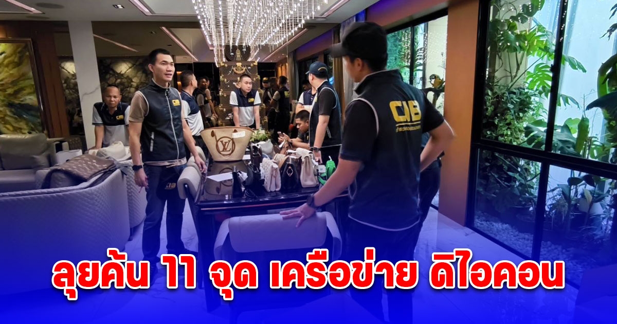 เปิดภาพ ปฏิบัติการตำรวจสอบสวนกลาง CIB ลุยค้น 11 จุด เครือข่าย ดิไอคอน ในกรุงเทพฯและปริมณฑล