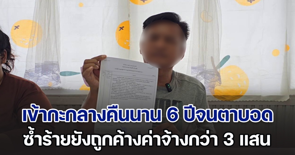 รปภ.หมู่บ้านหรู เข้ากะกลางคืนนาน 6 ปีจนตาบอด ซ้ำร้ายเจ้าของ ยังค้างค่าจ้างรวมกว่า 3 แสน