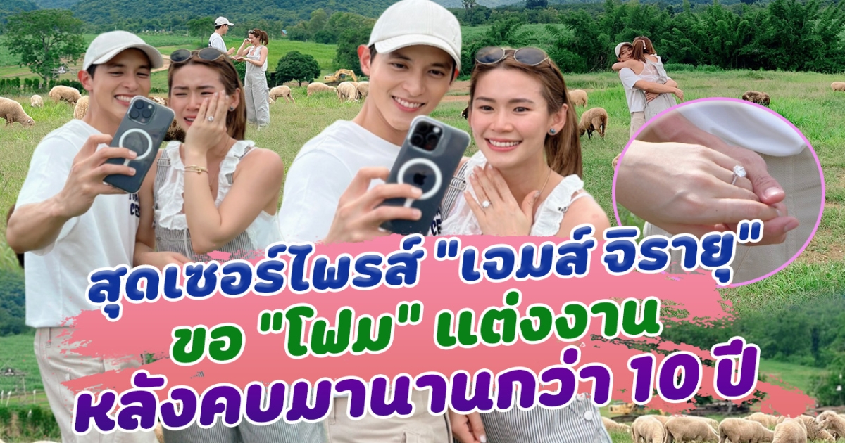 สุดเซอร์ไพรส์ เจมส์ จิรายุ ขอ โฟม แฟนสาวนอกวงการแต่งงาน หลังทั้งคู่คบหาดูใจมานานกว่า 10 ปี