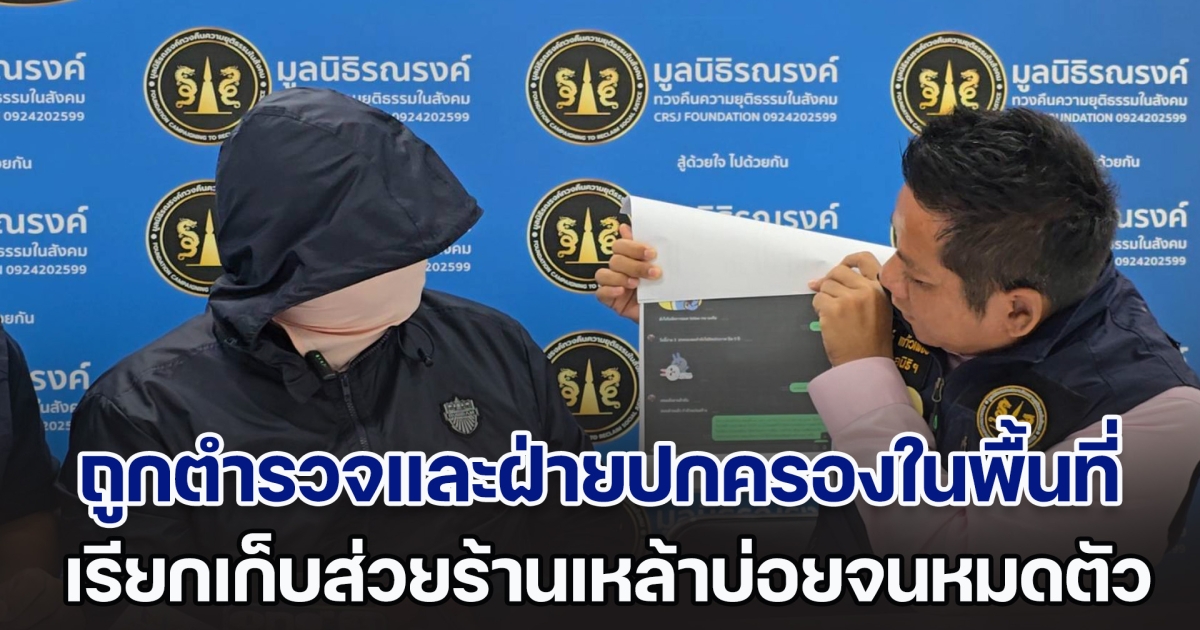 ฉาวอีกแล้ว! หนุ่มกำเงินที่เหลือ 2 พันสุดท้าย เดินทางเข้าร้องมูลนิธิดัง หลังถูกตำรวจและฝ่ายปกครอง เรียกเก็บส่วยร้านจนหมดตัว