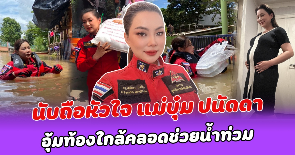 นับถือหัวใจ แม่บุ๋ม ปนัดดา อุ้มท้องใกล้คลอดช่วยน้ำท่วม ลุยเอง แบกเอง ลงพื้นที่ให้กำลังใจแบบถึงตัว