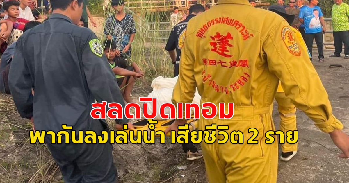 สลดปิดเทอม พากันลงเล่นน้ำบริเวณประตูระบายน้ำก่อนจมหาย 2 ราย