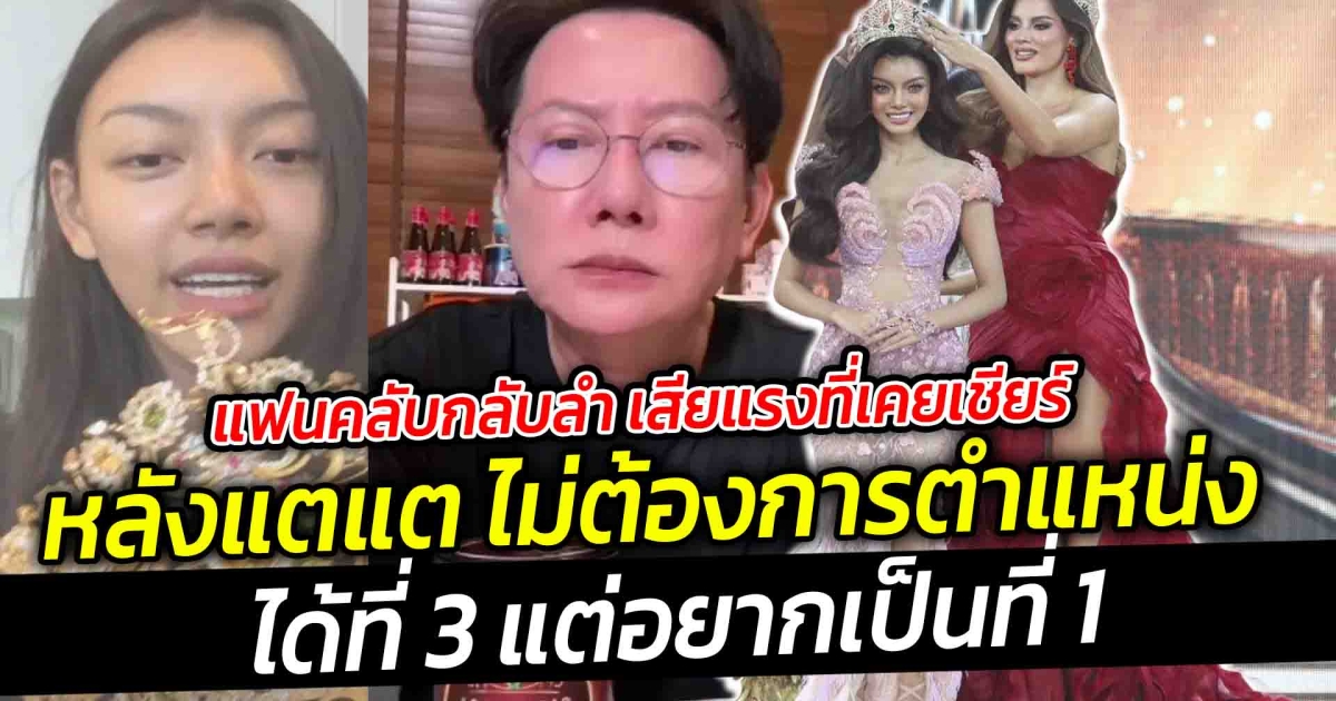 แฟนคลับกลับลำ เสียแรงที่เคยเชียร์ หลังได้ยิน คำพูดน้องแต มิสแกรนด์เมียนมา ได้ที่ 3 แต่อยากเป็นที่ 1