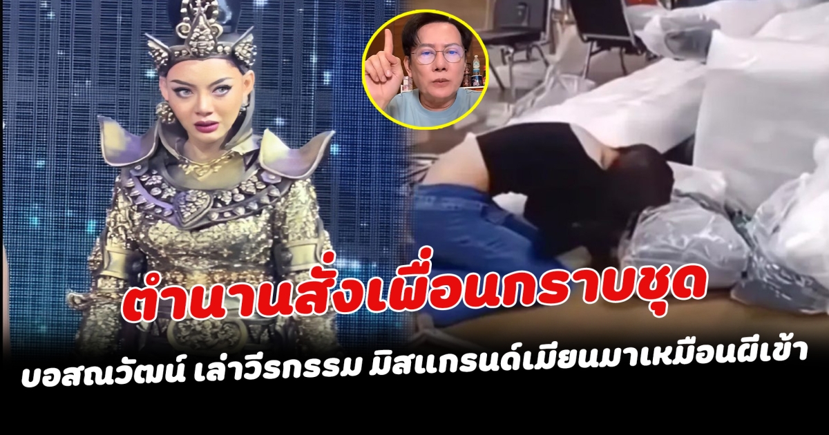 ตำนานสั่งเพื่อนกราบชุด บอสณวัฒน์ เล่าวีรกรรม มิสแกรนด์เมียนมาเหมือนผีเข้า