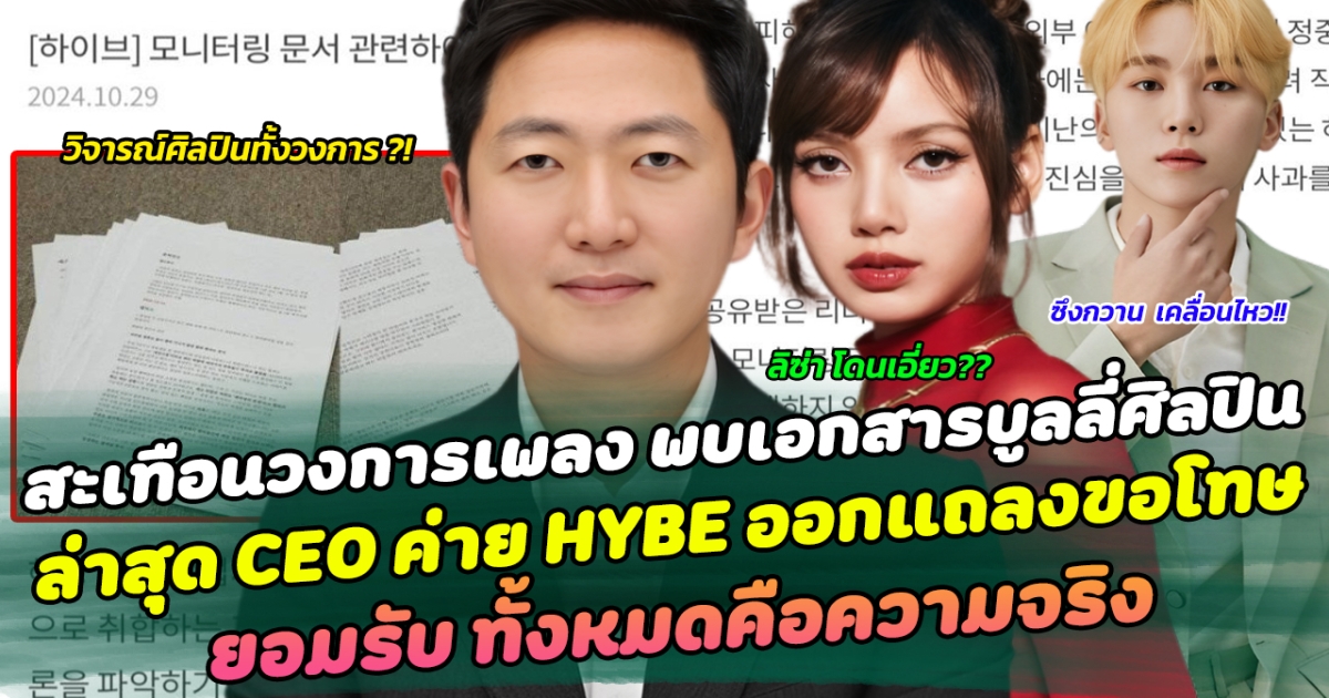 สะเทือนวงการเพลง หลังพบปมเอกสารบูลลี่ศิลปินเกือบทั้งวงการ KPOP ล่าสุด CEO ค่าย HYBE ออกแถลงขอโทษ ยอมรับ ทั้งหมดคือความจริง