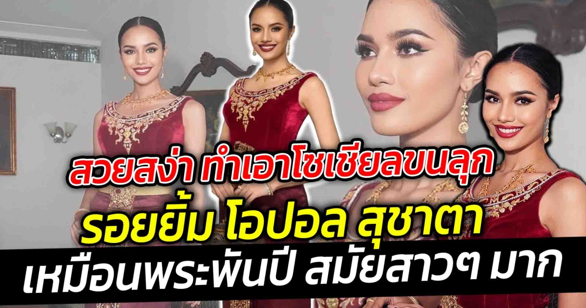 สวยสง่า ทำเอาโซเชียลขนลุก เมื่อได้เห็น ภาพนี้โอปอลสุชาตา แล้ว รอยยิ้มเหมือนพระพันปี สมัยสาวๆ มาก