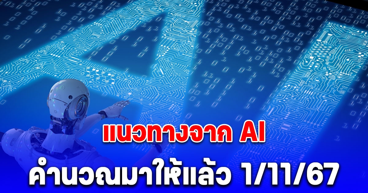 แนวทางจาก AI คำนวณมาให้แล้ว 1/11/67