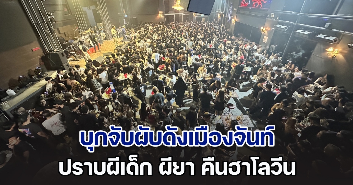 ปกครองเฮี้ยน บุกจับผับดังเมืองจันท์ ปราบผีเด็ก ผียา คืนฮาโลวีน