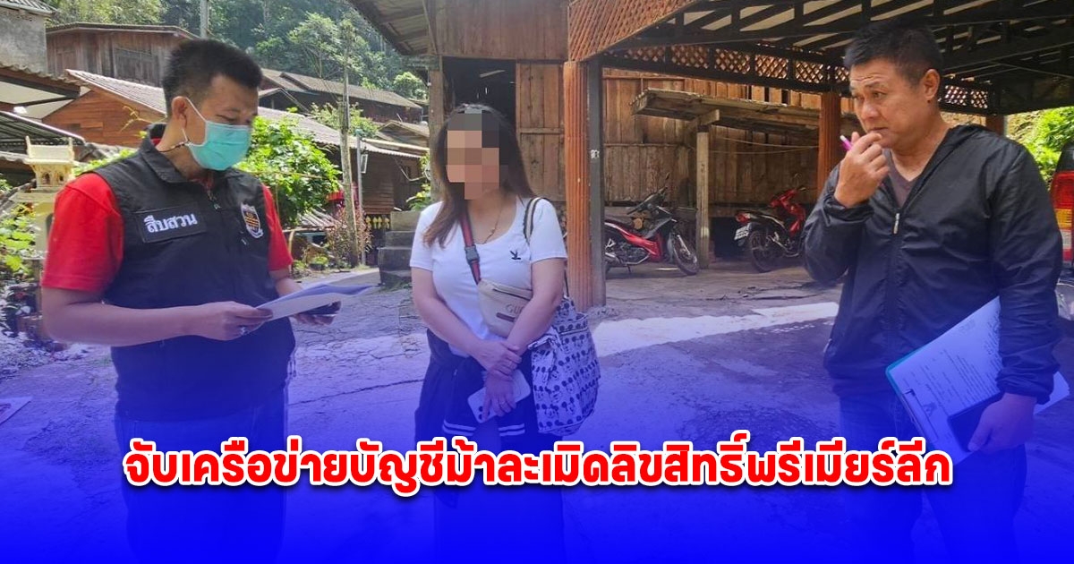 DSI จับกุมตัวผู้ต้องหาเครือข่ายบัญชีม้า
ละเมิดลิขสิทธิ์พรีเมียร์ลีก ทรูวิชั่นส์เพิ่มอีก 1 ราย