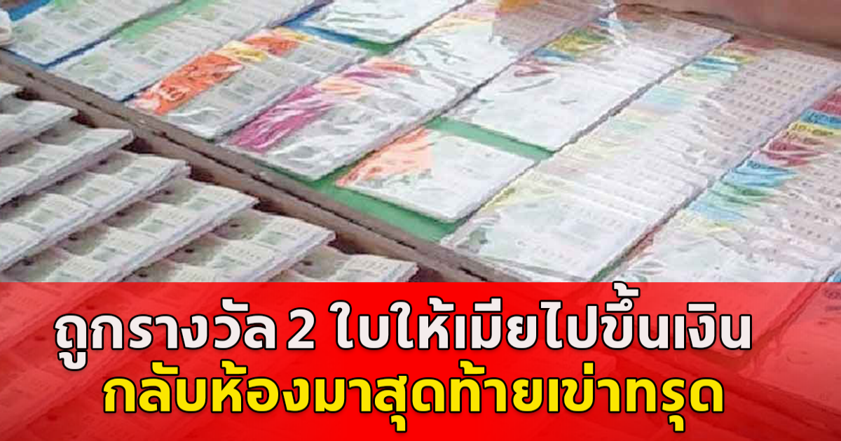 ผัวดีใจ ถูกรางวัล 2 ใบ ให้เมียไปขึ้นเงิน หลังจากนั้นผัวโทรติดต่อไม่รับสาย ตัดขาดติดต่อทุกช่องทาง