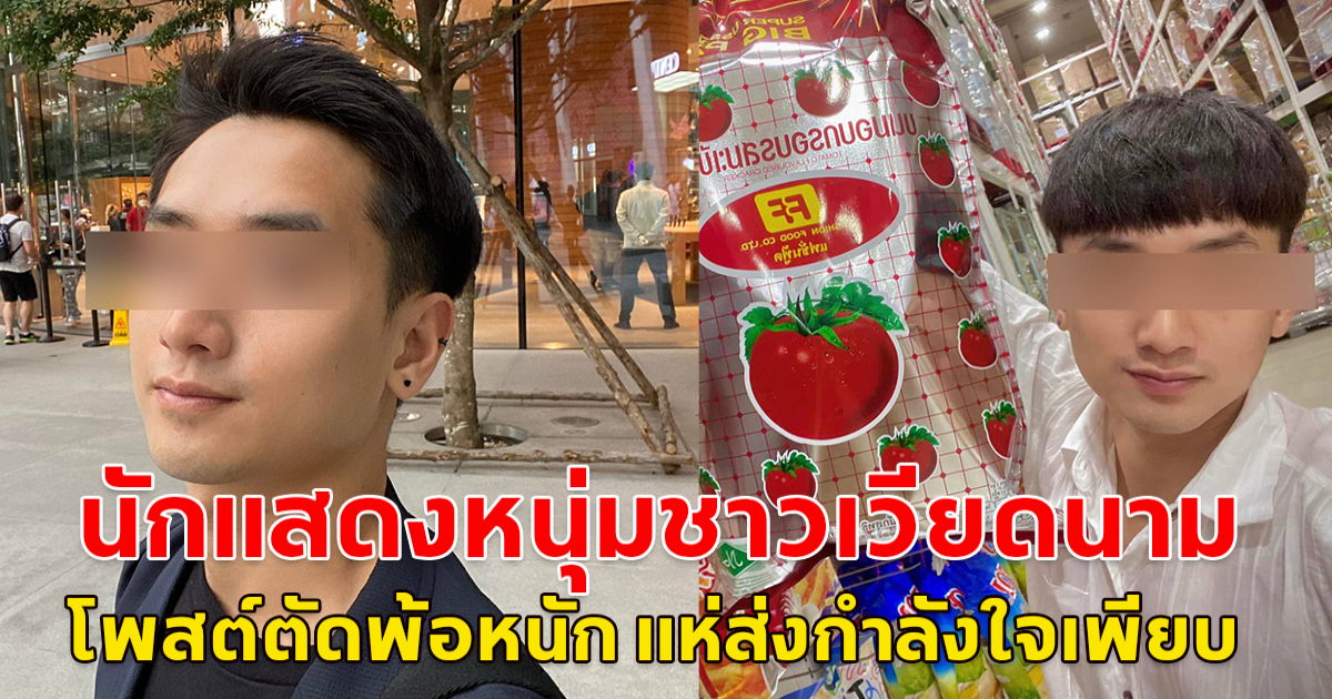 นักแสดงหนุ่มชาวเวียดนาม โพสต์ตัดพ้อหนัก แห่ส่งกำลังใจเพียบ