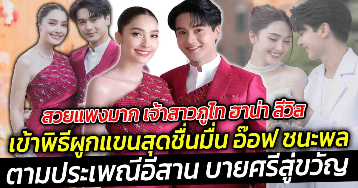 สวยแพงมาก เจ้าสาวภูไท ฮาน่า ลีวิส คู่พระนางช่องมากสี เข้าพิธีผูกแขนสุดชื่นมื่น อ๊อฟ ชนะพล ตามประเพณีอีสาน บายศรีสู่ขวัญ