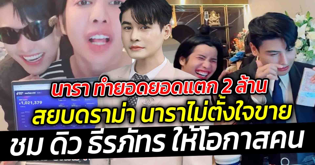 ร่วมงานกับ ดิว ธีรภัทร ขอซัพพอร์ตจ้างงานนารา ทำยอดยอดแตก 2 ล้าน สยบดราม่า นาราไม่ตั้งใจขาย