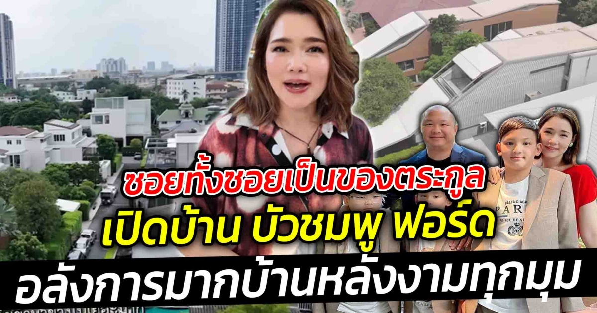 ซอยทั้งซอยเป็นของตระกูล เปิดบ้าน อดีตนักร้องนักแสดง บัวชมพู ฟอร์ด บอกเลยว่าอลังการมาก