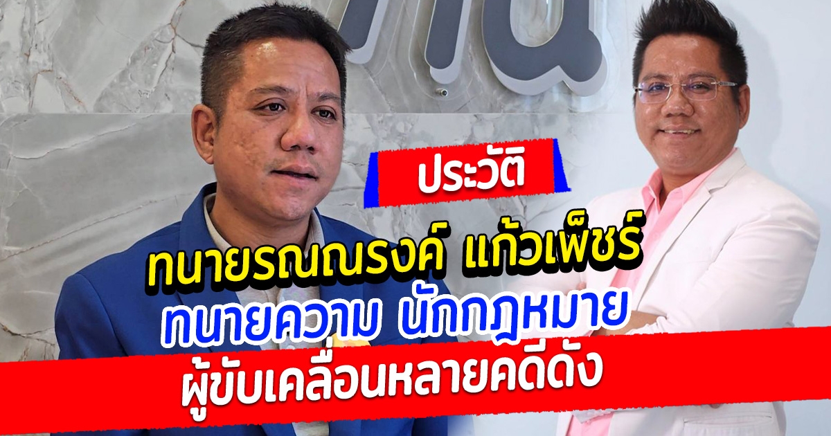 ประวัติ ทนายรณณรงค์ แก้วเพ็ชร์ ทนายชื่อดังเจ้าของเพจ ทนายคู่ใจ