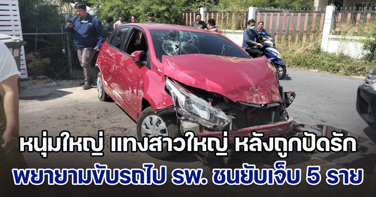 หนุ่มใหญ่ แทงสาวใหญ่ หลังถูกปัดรักเจ็บทั้งคู่ พยายามขับรถไป รพ. ชนยับเจ็บ 5 ราย