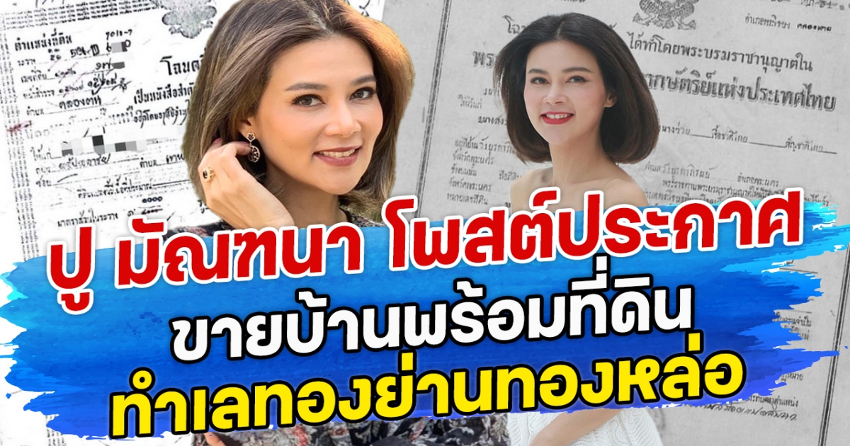 ปู มัณฑนา โพสต์ประกาศขายบ้านพร้อมที่ดิน ทำเลทองย่านทองหล่อ