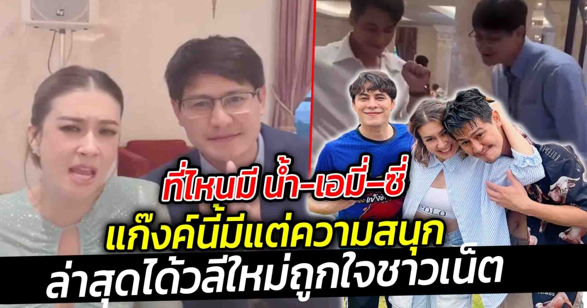 ที่ไหนมี น้ำ-เอมี่–ซี่ ที่นั้นมีแต่ความสนุก ล่าสุดได้วลีใหม่ ถูกใจชาวเน็ต