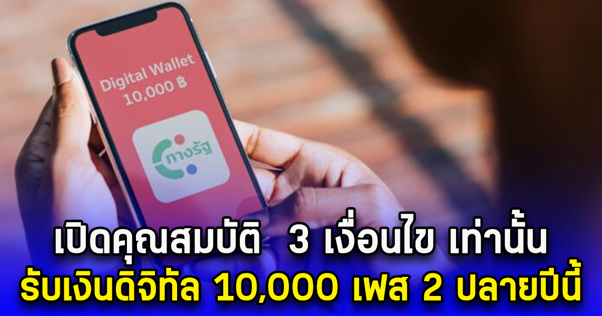 เปิดคุณสมบัติ 3 เงื่อนไข เท่านั้น รับเงินดิจิทัล 10,000 เฟส 2 ปลายปีนี้
