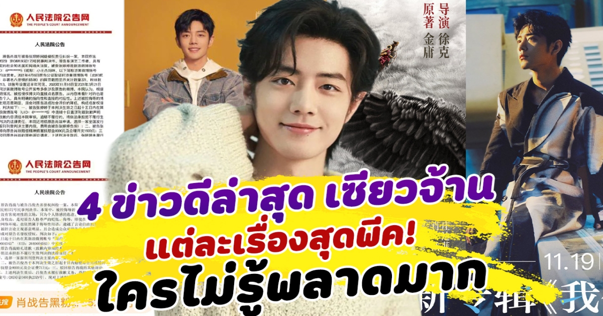 รับข่าวดีรัวๆ เปิด 4 ข่าวดีล่าสุด เซียวจ้าน แต่ละเรื่องสุดพีค ใครไม่รู้พลาดมาก