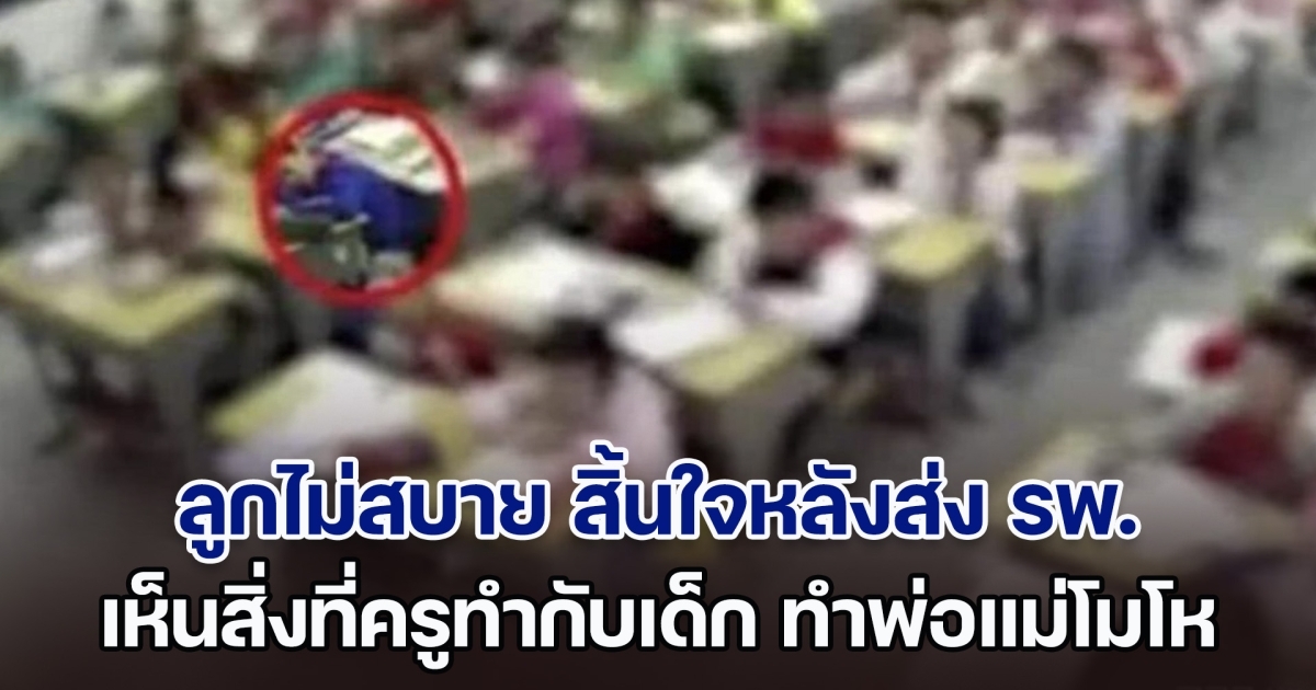 ลูกไม่สบายที่โรงเรียน ก่อนจะเสียชีวิตหลังส่ง รพ. พอไปเช็กกล้องในห้องเรียนดู เห็นสิ่งที่คุณครูทำกับเด็ก พ่อแม่ยอมรับไม่ได้ (ตปท.)