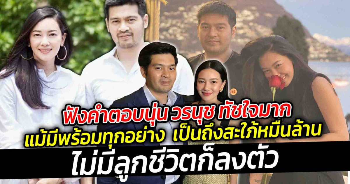 ไม่มีลูกก็อยู่กัน 2 คน ฟังคำตอบนุ่น วรนุช ทัชใจมาก แม้มีพร้อมทุกอย่าง ทั้งฐานะและวุฒิภาวะ เป็นถึงสะใภ้หมื่นล้าน แต่ทุกวันนี้มีความสุขมาก