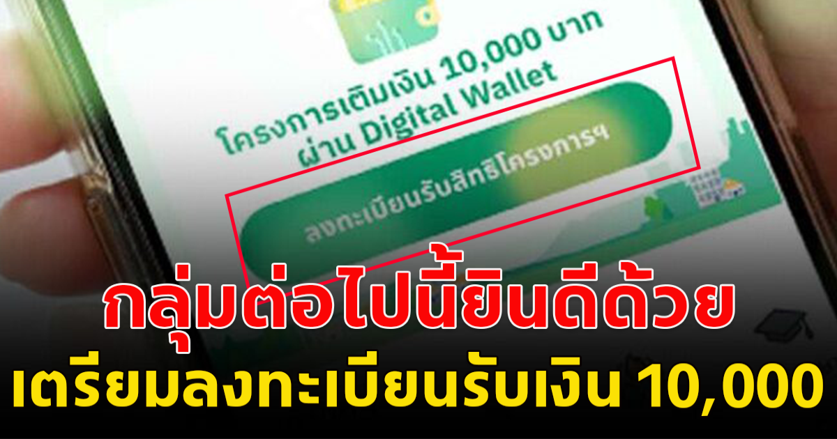 กลุ่มต่อไปนี้ดีใจด้วย เตรียมตัวลงทะเบียนรับ 10,000